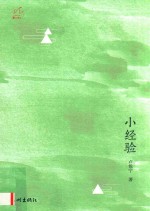 小经验