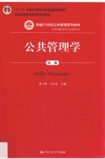 新编21世纪公共管理系列教材 学科基础课与方法课系列 公共管理学 第2版