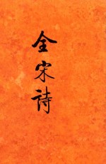 全宋诗 第2册