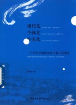 现代化 个体化 空壳化 一个当代中国西北村庄的社会变迁