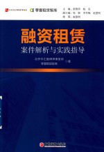 融资租赁案件解析与实践指导