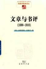 文章与书评 1890-1910