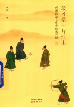 最可惜一片江山 传统政治文化中的朱元璋