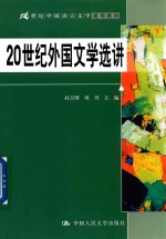 21世纪中国语言文学通用教材 20世纪外国文学选讲