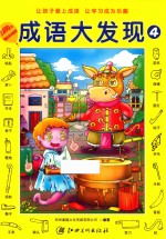 成语大发现 4