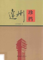 达州珍档