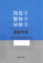 简化字繁体字异体字速查手册