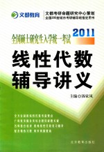 2011全国硕士研究生入学统一考试 线性代数辅导讲义