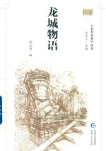 龙城物语