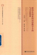 面向东南亚的汉语教学手段与方法探索