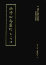 晚清四部丛刊 第1编 43