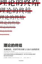 理论的终结 金融危机 经济学的失败与人际互动的胜利