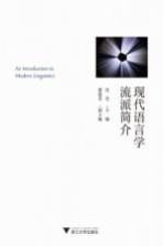 现代语言学流派简介