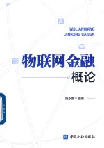 物联网金融概论