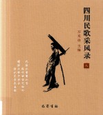 四川民歌采风录 9