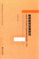 继续教育发展研究 海峡两岸暨港澳高校继续教育论文集 上