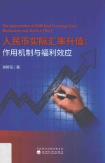 人民币实际汇率升值 作用机制与福利效应