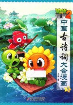 植物大战僵尸 2 中国古诗词大会漫画 1