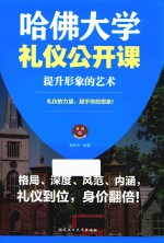 哈佛大学礼仪公开课 提升形象的艺术