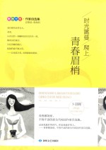 时光篱蔓爬上青春眉梢 青春无悔·作家自选集