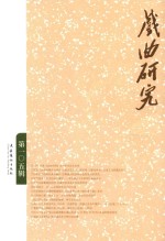 戏曲研究 第105辑