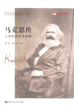 马克思传 人间的普罗米修斯