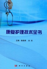 康复护理技术全书