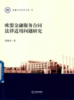 欧盟金融服务合同法律适用问题研究