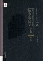 陜西金文集成 宝鸡卷: 扶风 4