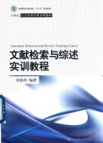 21世纪信息资源管理系列教材 文献检索与综述实训教程