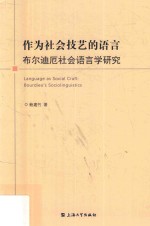 作为社会技艺的语言  布尔迪厄社会语言学研究