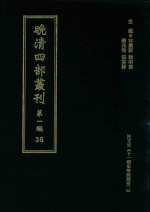 晚清四部丛刊 第1编 36