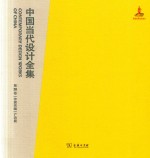 中国当代设计全集 第20卷 传媒类编 广告篇