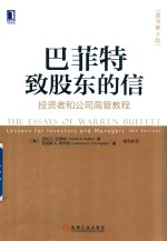 巴菲特致股东的信 投资者和公司高管教程 原书第4版