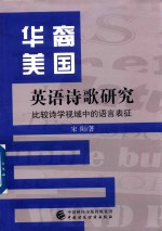 华裔美国英语诗歌研究
