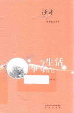 读者经典卷首合集 与生活争夺自己
