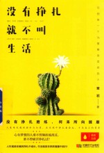 没有挣扎,就不叫生活