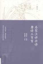 名家注评今译唐诗三百首
