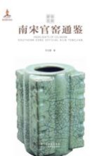 青瓷要览 南宋官窑通鉴