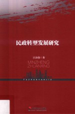 民政转型发展研究
