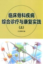 临床骨科疾病综合诊疗与康复实践 上