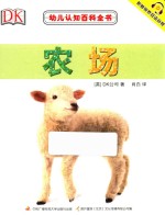 幼儿认知百科全书 农场