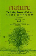 《自然》百年科学经典 第6卷 下 1985-1992 英汉对照版