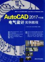 AutoCAD 2017电气设计实例教程 中文版