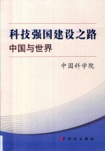科技强国建设之路 中国与世界