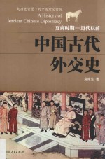 中国古代外交史 夏商时期-近代以前