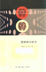 微精神分析学