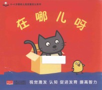 0-4岁婴幼儿视觉激发认知书 在哪儿呀