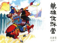 兴唐传之31 单雄信踩营