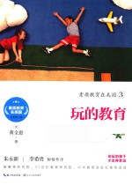素质教育在美国系列 素质教育在美国 3 玩的教育